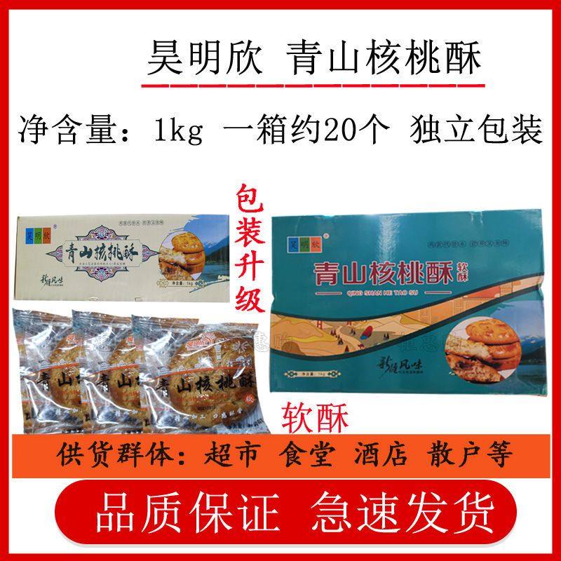 昊明欣新疆特产传统糕点特产青山核桃酥饼干膨化酥性饼干1000克