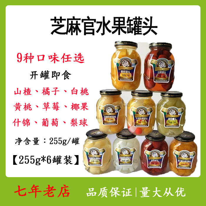 包邮255g芝麻官水果罐头