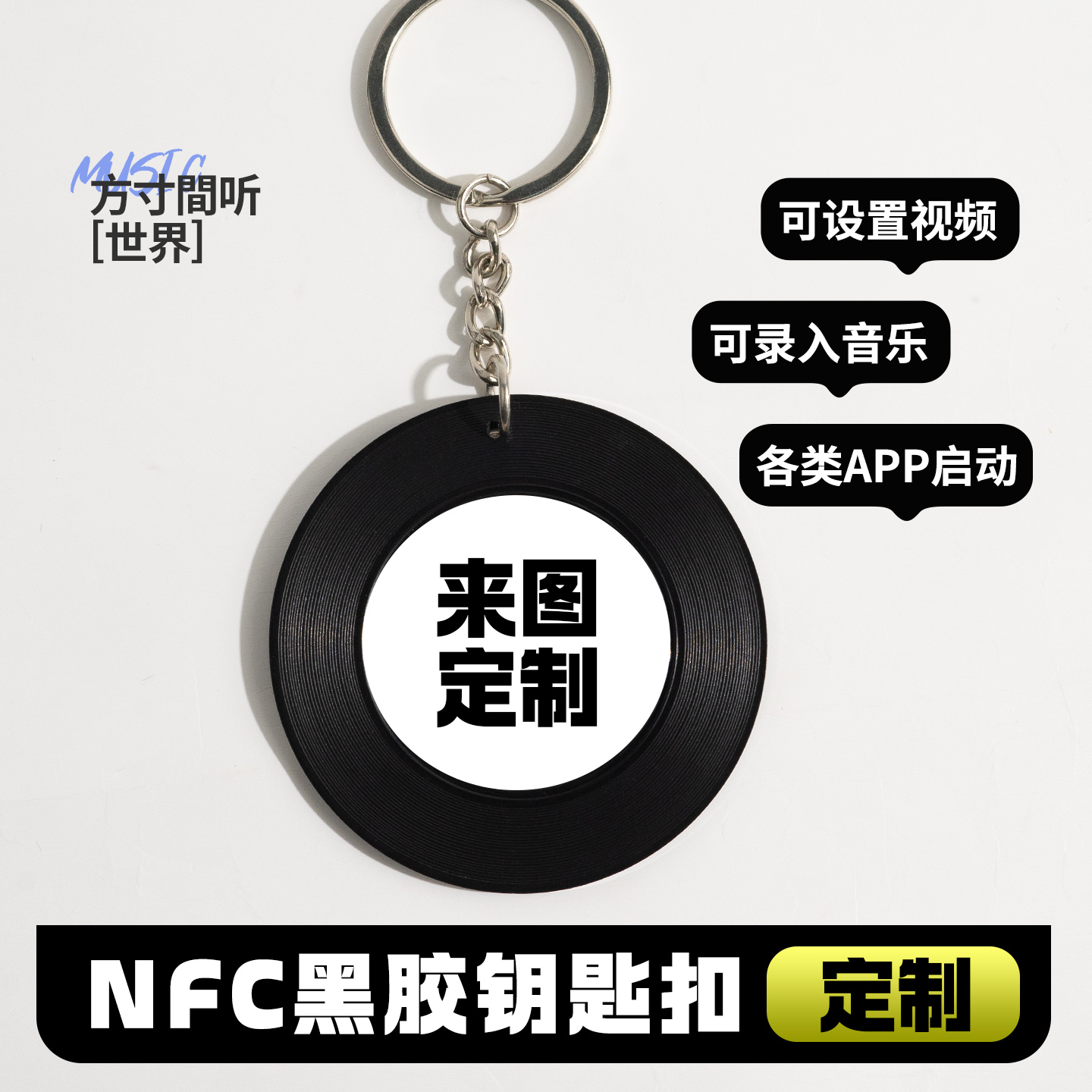 黑胶nfc钥匙扣定制唱片创意diy生日礼物音乐周边明星应援公司活动
