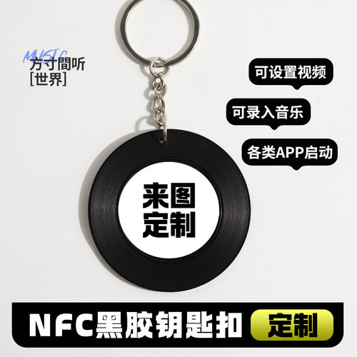 黑胶nfc钥匙扣定制源头工厂直销