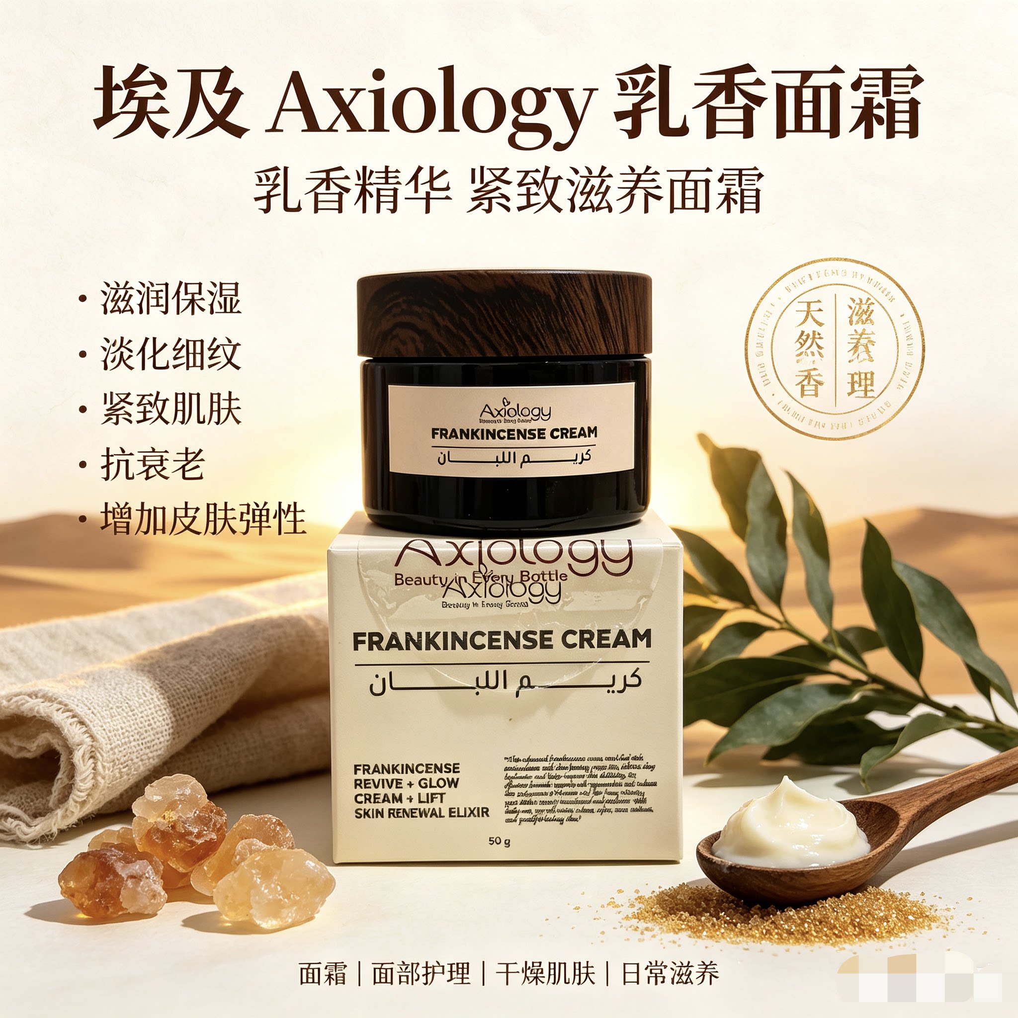 埃及原装进口Axiology乳香面霜淡纹紧致肌肤抗衰老增加皮肤弹性