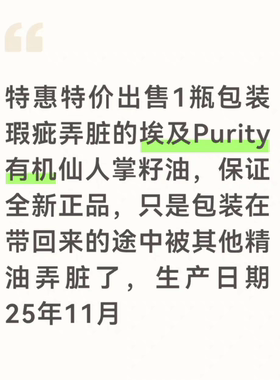 特价特惠出售包装瑕疵埃及Purity有机仙人掌籽油全新正品不漏油