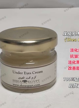 埃及Shea Eygpt乳木果眼霜淡化细纹抗皱紧致淡化黑眼圈改善脂肪粒