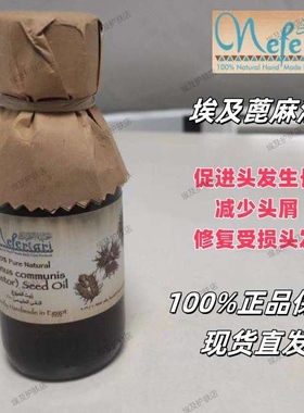 埃及Nefertari蓖麻油促发防脱消炎修复受损头发减少头屑