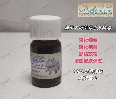 埃及Nefertari大花茉莉单方精油淡化细纹淡化疤痕舒缓放松
