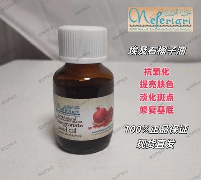 埃及Nefertari石榴籽基础油抗氧化提亮肤色淡化斑点修复基底