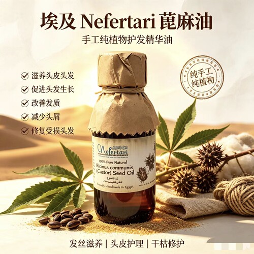 埃及Nefertari纯天然蓖麻油促发改善发质减少头屑修复受损头发