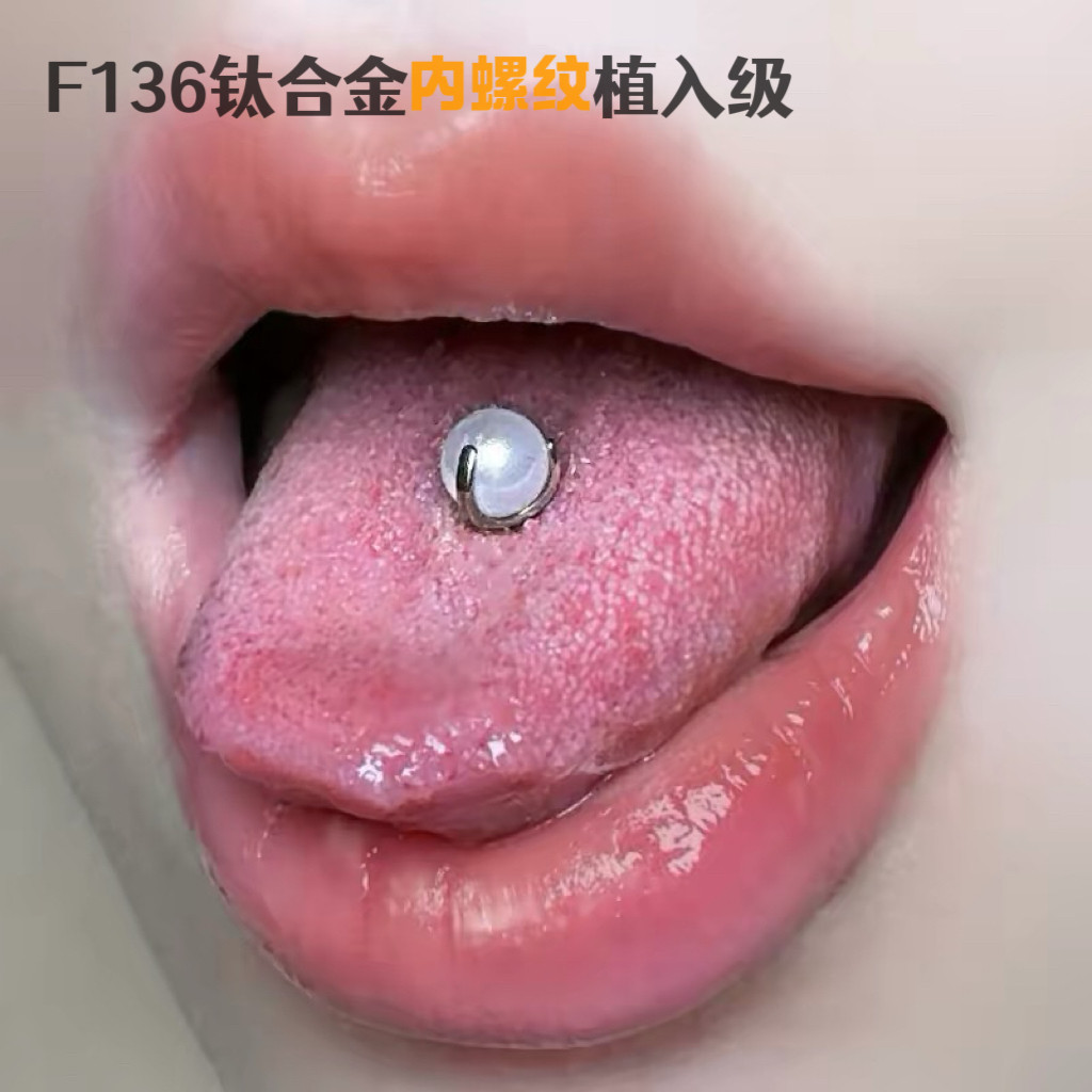 F136医用钛合金珍珠舌钉防过敏