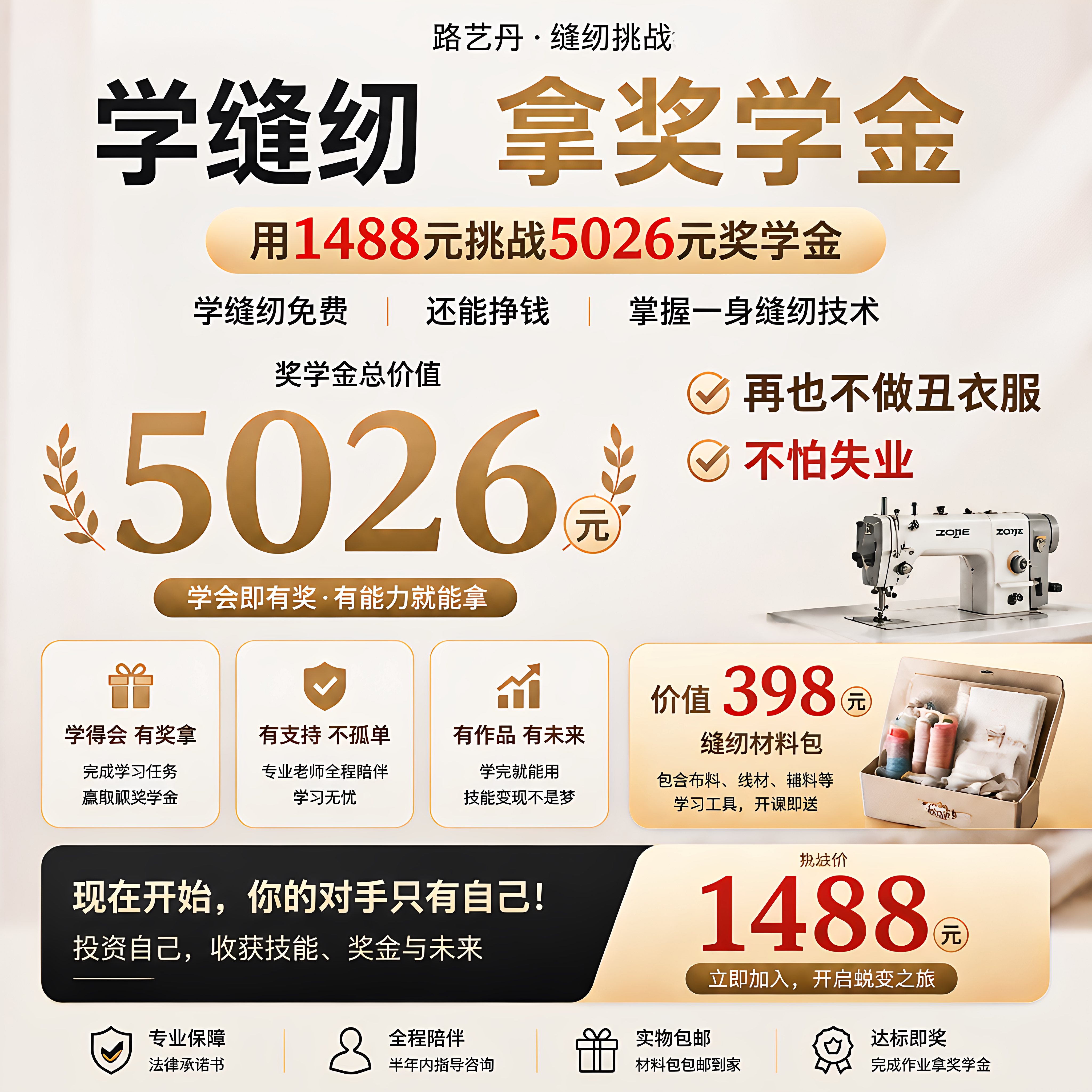 缝纫课程学缝纫拿奖学金用1488元挑战拿5026元奖学金缝纫挑战课