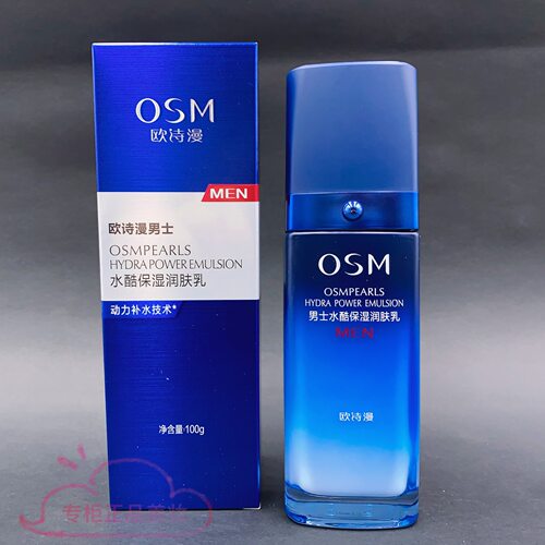 osm欧诗漫男士水酷保湿润肤乳