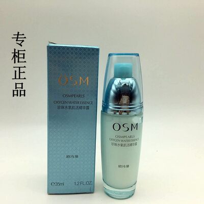 OSM精华液珍珠水氧肌活保湿正品