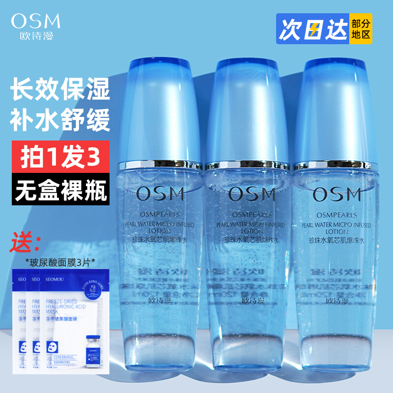 OSM柔肤水欧诗漫珍珠透生凝润型