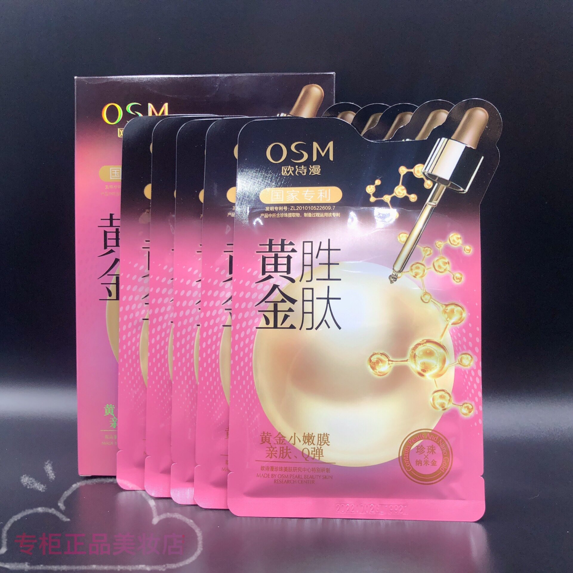OSM欧诗漫黄金胜肽面膜温和补水保湿抗皱紧致六胜肽面膜贴5片正品