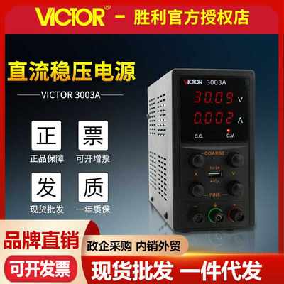 VICTOR胜利VC3003A/VC3005A/VC3010A直流稳压电源USB输出可调电源