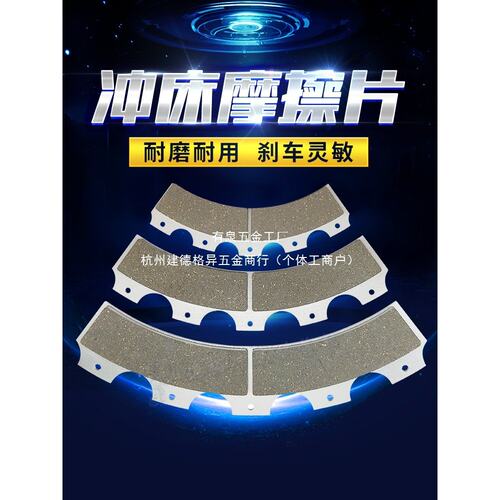 JH21气动冲床摩擦片寓意离合器KB来令片刹车片耐磨高温内含全铜芯