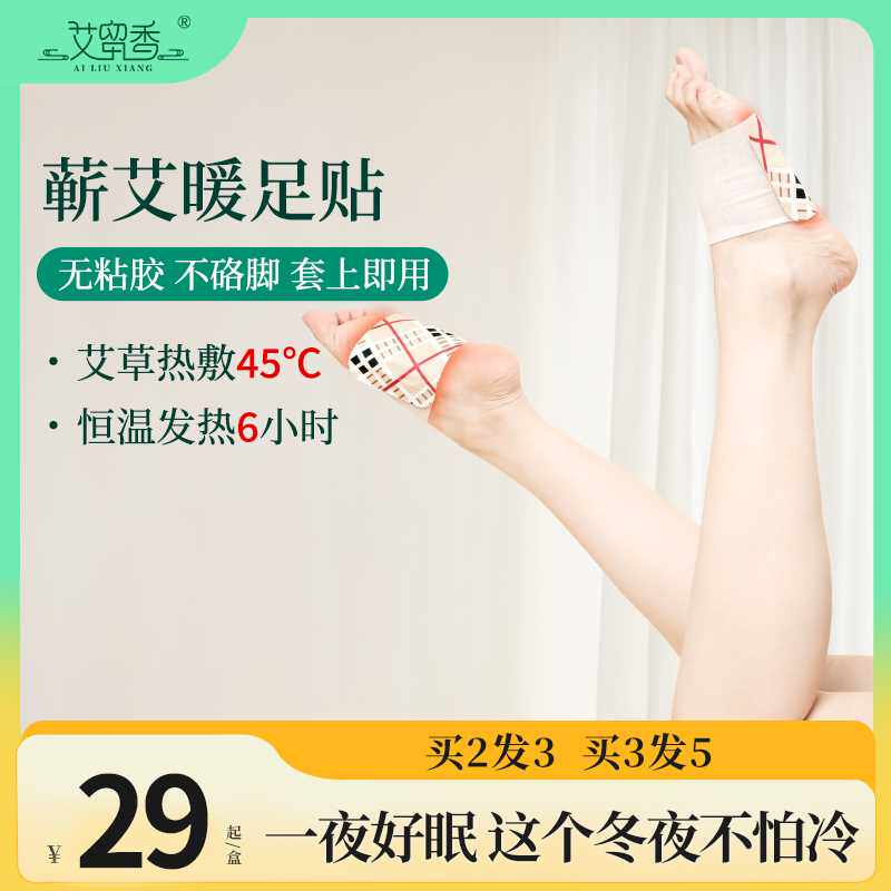 艾留香足贴艾草贴保暖贴恒温热敷草本家用暖贴艾草暖贴艾灸发热贴