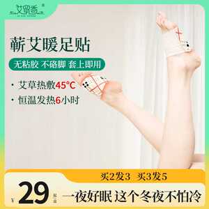 艾留香足贴艾草贴保暖贴恒温热敷草本家用暖贴艾草暖贴艾灸发热贴