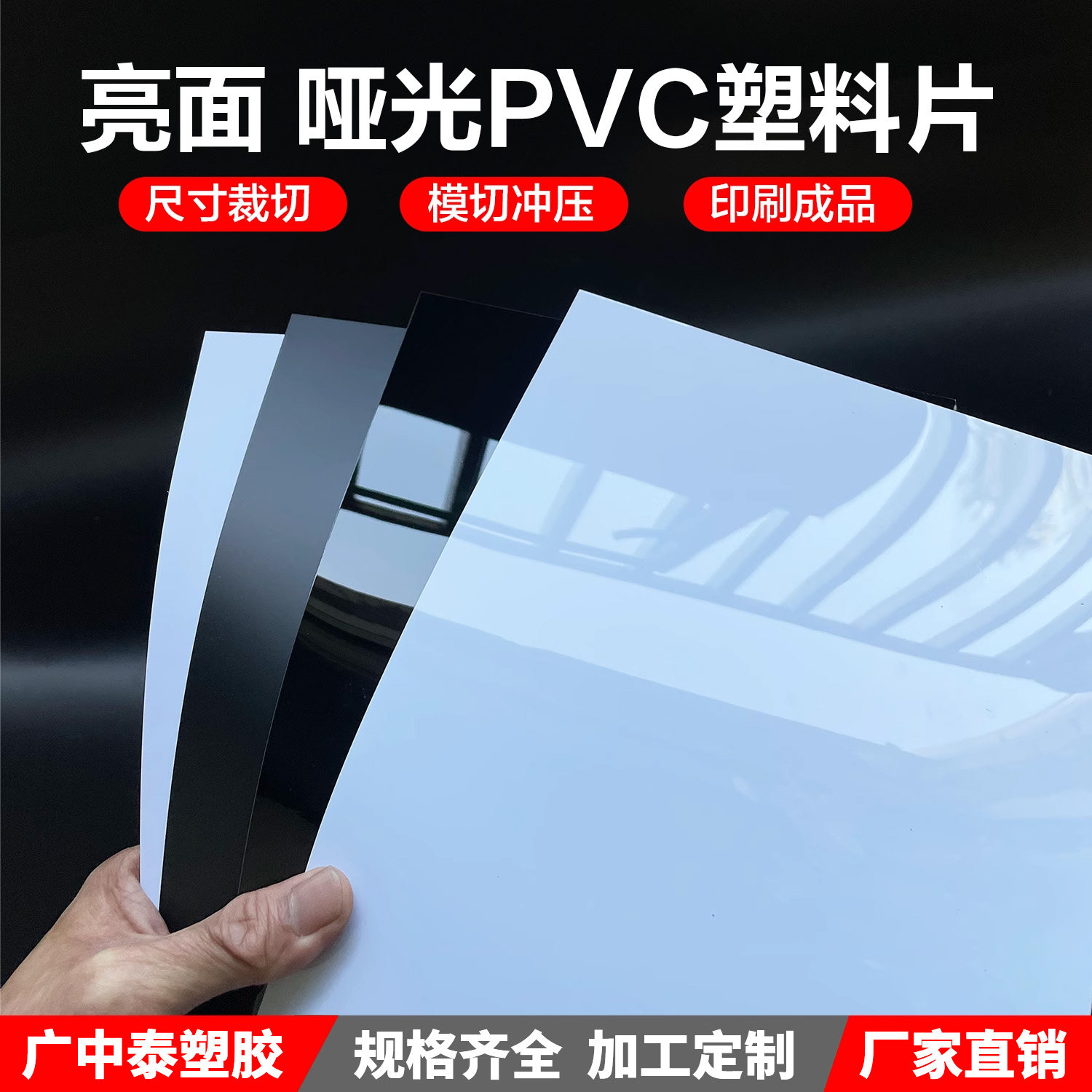 哑黑色 光黑色 光白色 哑白色纯PVC片材 卷材 硬片 黑白塑料胶板