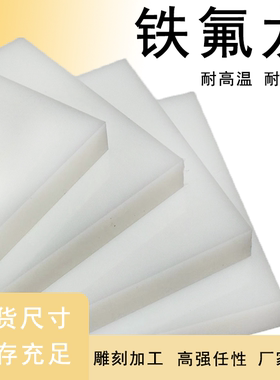 铁氟龙板聚四氟乙烯板特氟龙板塑料王ptfe板材块加工模具垫片零切