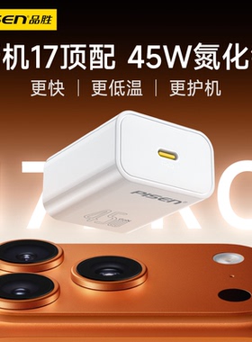 品胜45W单Type-C口直插脚氮化镓GaN快充充电器适用苹果iphone17promax/17/16pm/16pro/15plus/15/14/13/12/11