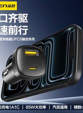 品胜65W车载充电器双口UFCS融合快充协议1A1C点烟器充USB+Type-C