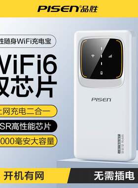 品胜随身wifi移动电源10000毫安充电宝支持WIFI6多网一键切换