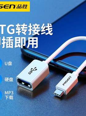 品胜type-c otg转接头 小米5平板2乐视1s手机连接U盘usb3.0数据线