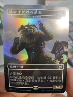 【学府卡牌】万智牌 简中 370善猎狮虎/远古守护神西萨王 异画闪