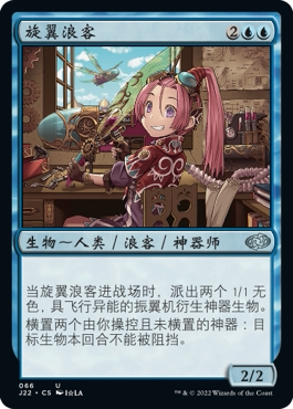 【学府卡牌】万智牌 MTG 旋翼浪客 简中 Jumpstart 2022 J22 蓝色