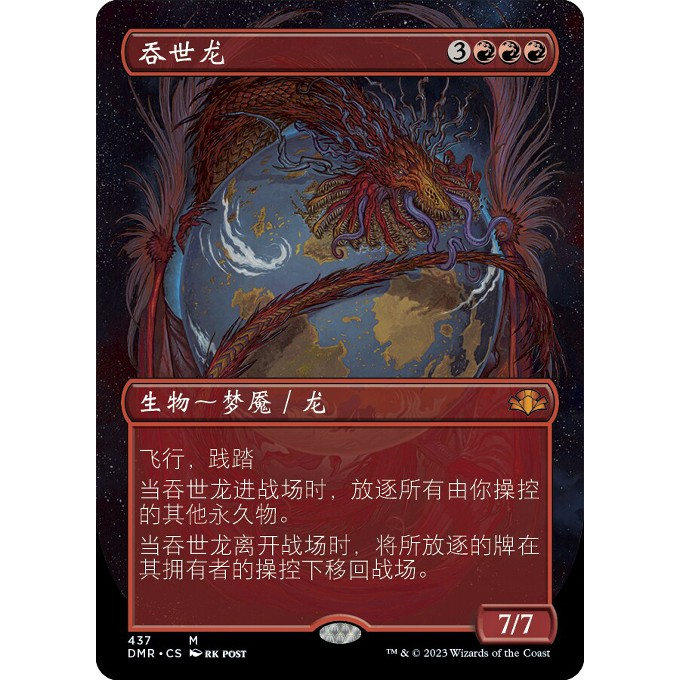 【学府卡牌】万智牌 吞世龙 中英文 老框 异画闪 多明纳里亚重铸