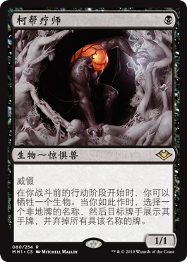 【学府卡牌】万智牌 MTG 柯帮疗师 简中 摩登新篇 MH1 稀有 黑色