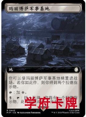 【学府卡牌】万智牌 MTG 玛丽博萨军事基地 简中 潮涌闪 PIP 辐射