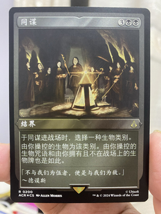 【学府卡牌】万智牌 MTG 同谋 中英文 扩画闪 蚀刻闪 刺客信条ARC