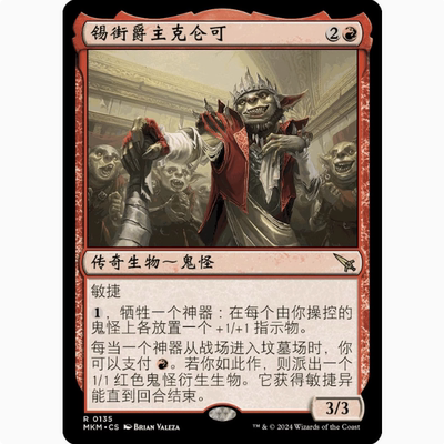 【学府卡牌】万智牌 锡街爵主克仑可 中英文 异画 卡洛夫庄园 MKM