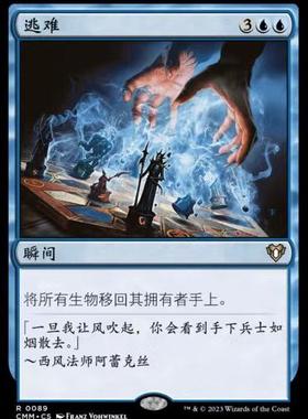 【学府卡牌】万智牌 MTG 逃难 简中 指挥官大师 CMM 稀有 蓝色