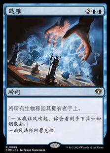 【学府卡牌】万智牌 MTG 逃难 简中 指挥官大师 CMM 稀有 蓝色