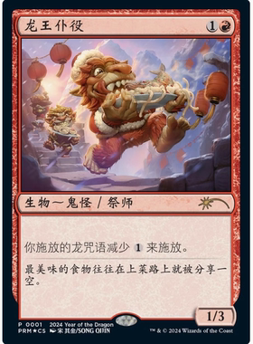 【学府卡牌】万智牌 龙王仆役 中文纪念闪 龙年2024 promo PRM