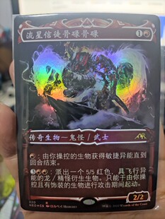 【学府卡牌】万智牌 流星信徒骨碌骨碌 简中 异画闪 神河霓朝纪