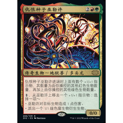 【学府卡牌】万智牌 仇恨种子巫勒许 中文 蚀刻闪 双星大师十会盟