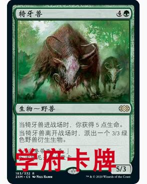 【学府卡牌】万智牌 MTG 犄牙兽 简中 双星大师2022 2XM 稀有