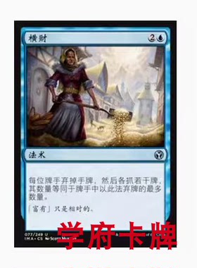 【学府卡牌】万智牌 MTG 横财 简中 精英大师 IMA 蓝色 银 法术