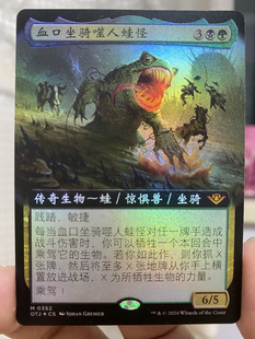 【学府卡牌】万智牌 血口坐骑噬人蛙怪 简中 扩画闪 光雷驿 OTJ