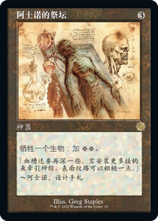 【学府卡牌】万智牌 阿士诺的祭坛 简中 复古闪 设计图 兄弟之战