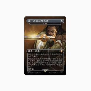 【学府卡牌】万智牌 洛汗之剑赫鲁格林/桑梓剑 简中 topper 魔戒