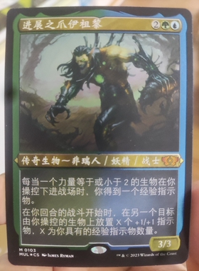 【学府卡牌】万智牌 进展之爪伊祖黎 简中 邪军压境指挥官 蚀刻闪