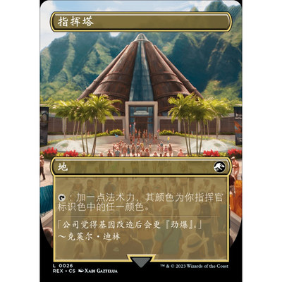 【学府卡牌】万智牌 指挥塔 Command Tower REX 侏罗纪世界