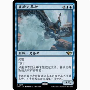 【学府卡牌】万智牌 MTG 寡欲史芬斯 简中 扩画闪 光雷驿镖客 OTJ