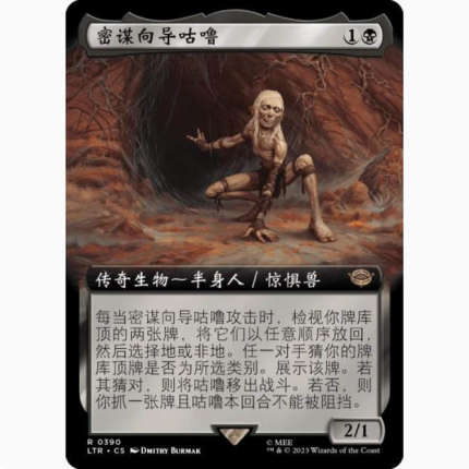 【学府卡牌】万智牌 密谋向导咕噜 简中 扩画 魔戒:中州传说 LTR