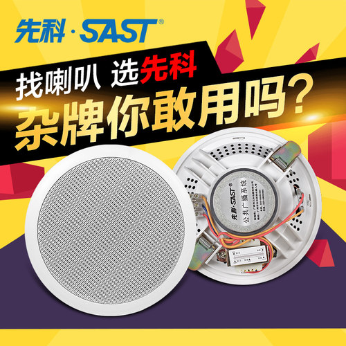 SAST/先科 Y6背景音乐音响吊顶天花定压吸顶喇叭公共广播音箱 - 封面