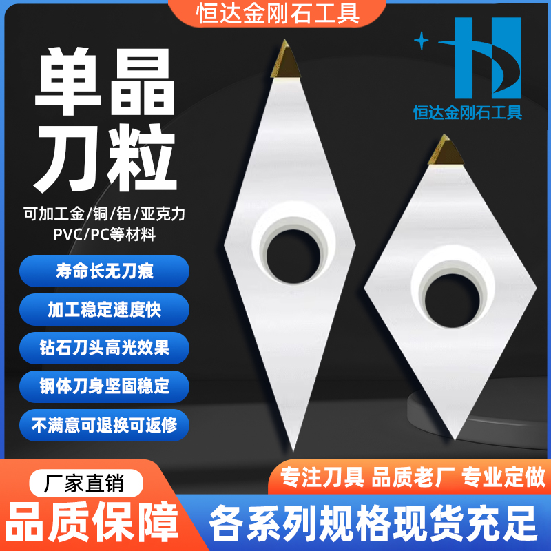 恒达金刚石MCD单晶刀粒 高光刀片金银铜铝合金亚克力板高光镜面